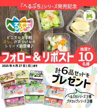液なしおつけもの「へるぷち」シリーズ発売記念プレゼントキャンペーン