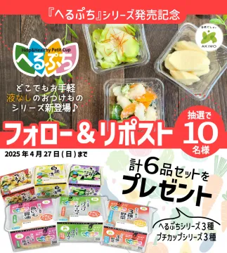 液なしおつけもの「へるぷち」シリーズ発売記念プレゼントキャンペーン