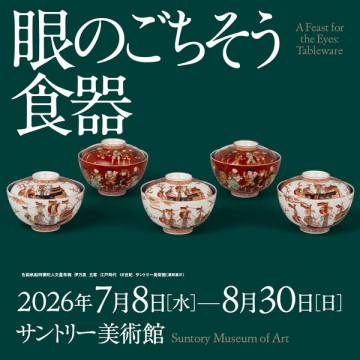 食器の美を味わう展覧会（サントリー美術館）