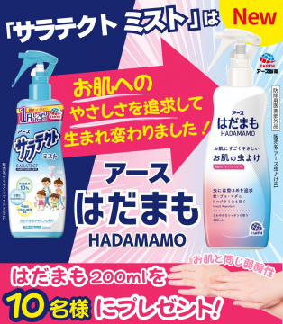 お肌にやさしい虫よけ「アース はだまも」プレゼントキャンペーン