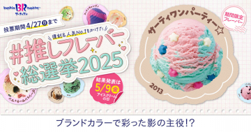 サーティワン「#推しフレーバー総選挙2025」キャンペーン