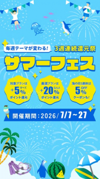 サマーフェス 3週連続還元キャンペーン