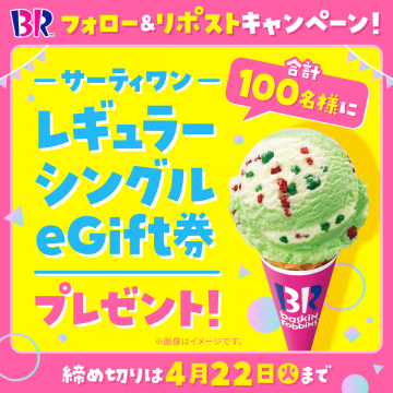 サーティワン レギュラーシングルアイス引換券プレゼント