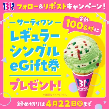 サーティワン レギュラーシングルアイス引換券プレゼント