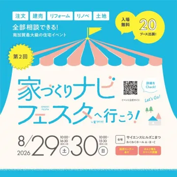家づくりナビ フェスタ（住宅相談イベント）