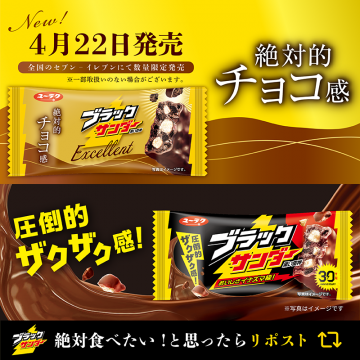 ブラックサンダー エクセレント＆30周年限定バー