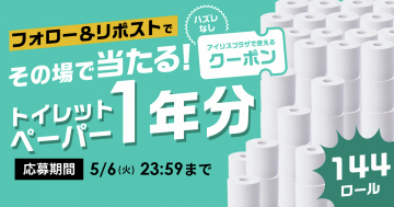 トイレットペーパー1年分が当たるクーポンキャンペーン
