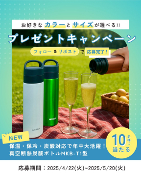 保冷保温対応の真空断熱炭酸ボトルプレゼントキャンペーン