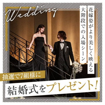 大階段入場の結婚式プレゼント