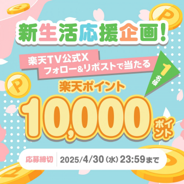 楽天ポイント1万ポイントプレゼント企画