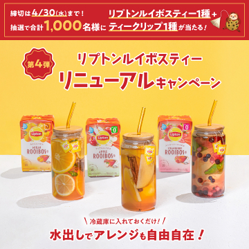 リプトンルイボスティーリニューアルキャンペーン