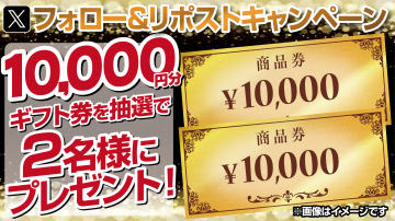 ギフト券1万円分プレゼントキャンペーン
