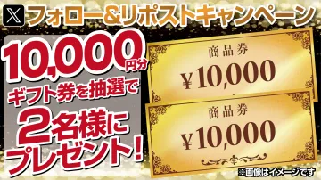 ギフト券1万円分プレゼントキャンペーン