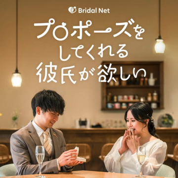 プロポーズしてくれる彼氏を見つける婚活サービス