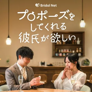 プロポーズしてくれる彼氏を見つける婚活サービス