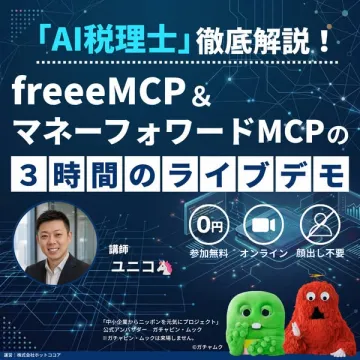 freee・マネーフォワードMCP 3時間ライブデモ（AI税理士向け解説）