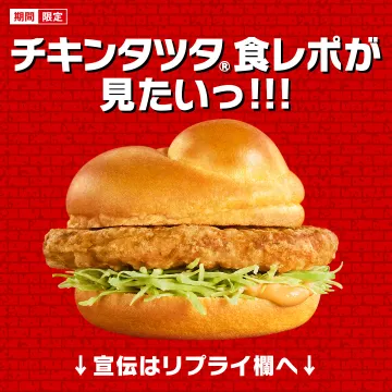 チキンタツタ期間限定プロモーション