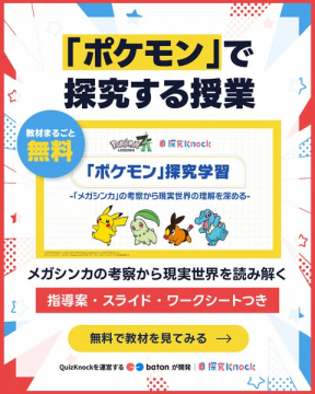 ポケモンで探究する授業（小学生向け教材）