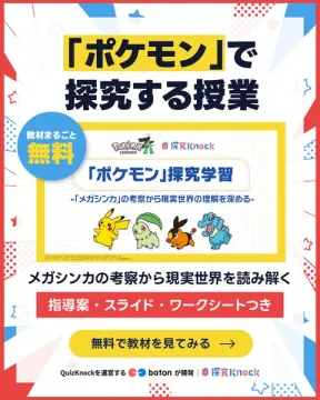 ポケモンで探究する授業（小学生向け教材）