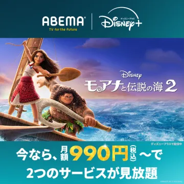 ABEMA×ディズニープラス 月額見放題プラン