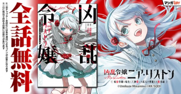 凶乱令嬢アリスド（全話無料マンガ配信）