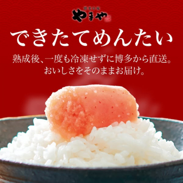 やまやの博多直送できたて明太子