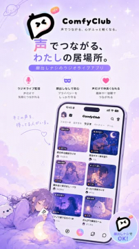 声でつながるラジオライブアプリ ComfyClub