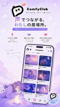 声でつながるラジオライブアプリ ComfyClub