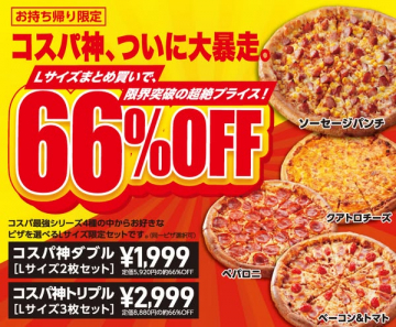 持ち帰り限定ピザまとめ買いセール