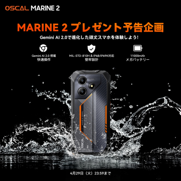 堅牢スマホ「OSCAL MARINE 2」プレゼント企画
