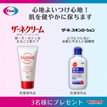 全身ケア用保湿クリーム＆ローション プレゼントキャンペーン