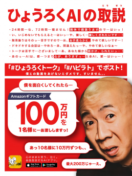 ひょうろくAI 会話型AIアプリ＆ギフトキャンペーン