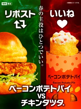 ベーコンポテトパイ vs チキンタツタ 春の人気対決キャンペーン