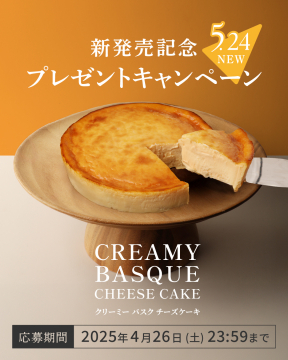 クリーミーバスクチーズケーキ 新発売キャンペーン
