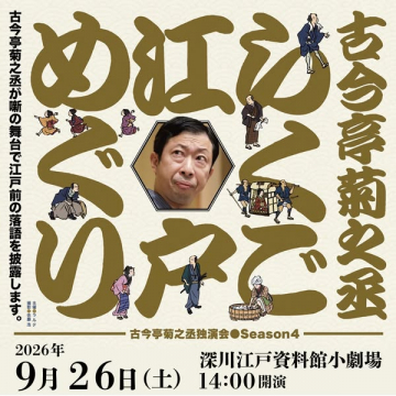 古今亭菊之丞の江戸落語独演会
