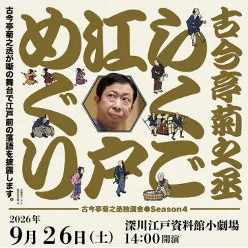 古今亭菊之丞の江戸落語独演会