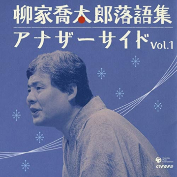 落語集 アナザーサイド（落語音源アルバム）
