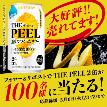 THE PEEL レモン果皮サワー缶プレゼントキャンペーン