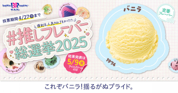 サーティワン推しフレーバー総選挙2025 バニラ部門PR