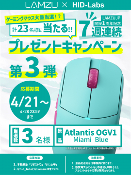 LAMZU×HID-Labs ゲーミングマウスプレゼントキャンペーン