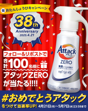 アタックZERO 38周年おたんじょうびキャンペーン