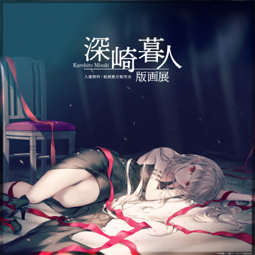 深崎暮人 版画展（入場無料・展示販売会）