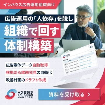 ADEBiSで組織化する広告運用体制