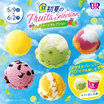 サーティワン 初夏のフルーツセレクションアイス