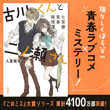 古川くんと二ノ瀬さん 青春ラブコメ×ミステリー小説
