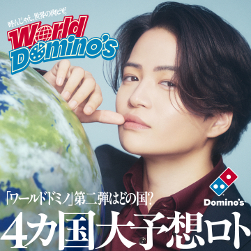 ドミノ・ピザ「World Domino’s」4カ国大予想キャンペーン
