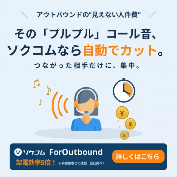 ソクコム ForOutbound 自動コール削減