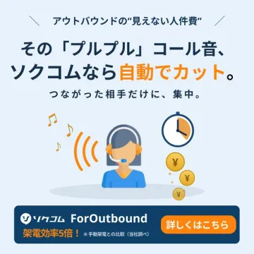 ソクコム ForOutbound 自動コール削減