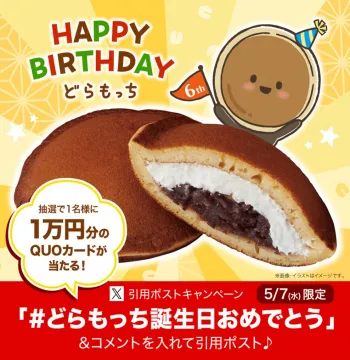 どらもっち6周年バースデーキャンペーン（QUOカードが当たる）