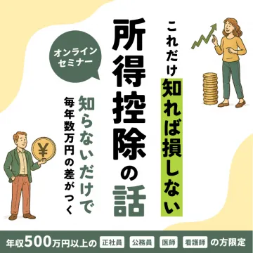 年収500万円以上限定 所得控除の話 オンラインセミナー